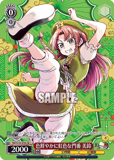 色鮮やかに虹色な門番 美鈴(SR) 【THP/S130-078SR】